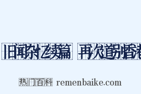 旧闻杂忆续篇·再次道别香港是什么意思的图片